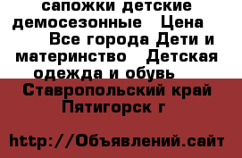 сапожки детские демосезонные › Цена ­ 500 - Все города Дети и материнство » Детская одежда и обувь   . Ставропольский край,Пятигорск г.